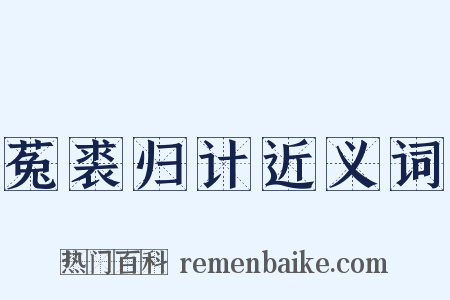 菟裘归计近义词是什么意思的图片
